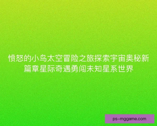 愤怒的小鸟太空冒险之旅探索宇宙奥秘新篇章星际奇遇勇闯未知星系世界