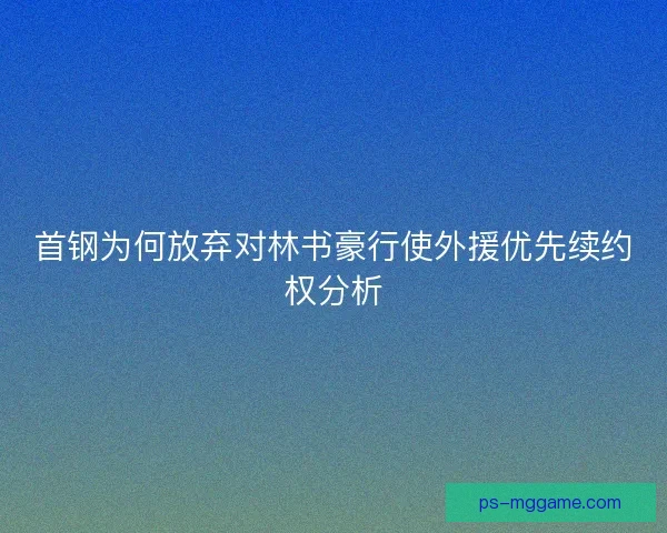 首钢为何放弃对林书豪行使外援优先续约权分析 首钢为何放弃对林书豪行使外援优先续约权分析