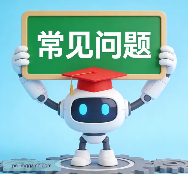 常见问题